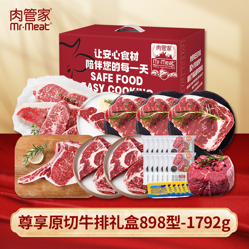 肉管家Mr.Meat 尊享原切牛排礼盒898型 1792g