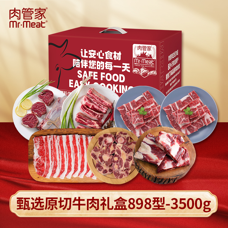 肉管家Mr.Meat 甄选原切牛肉礼盒898型 3500g