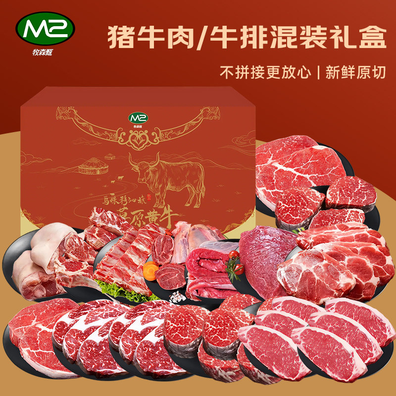 牧森甄选 1368型 乌珠穆沁旗草原牛肉 安格斯雪花牛排 大别山散养黑猪肉 混装礼盒套餐