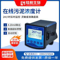Lu Hengsheng Industrial online sludge concentration detector MLSS sludge concentration meter SS suspended matter controller