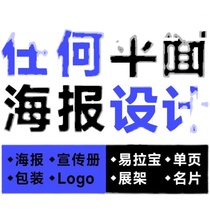 Graphic poster design detail page production brochure album editing picture processing advertising typesetting art 200