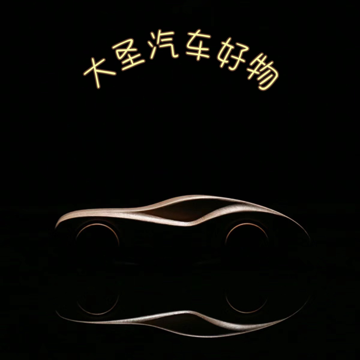 大圣汽车好物工厂