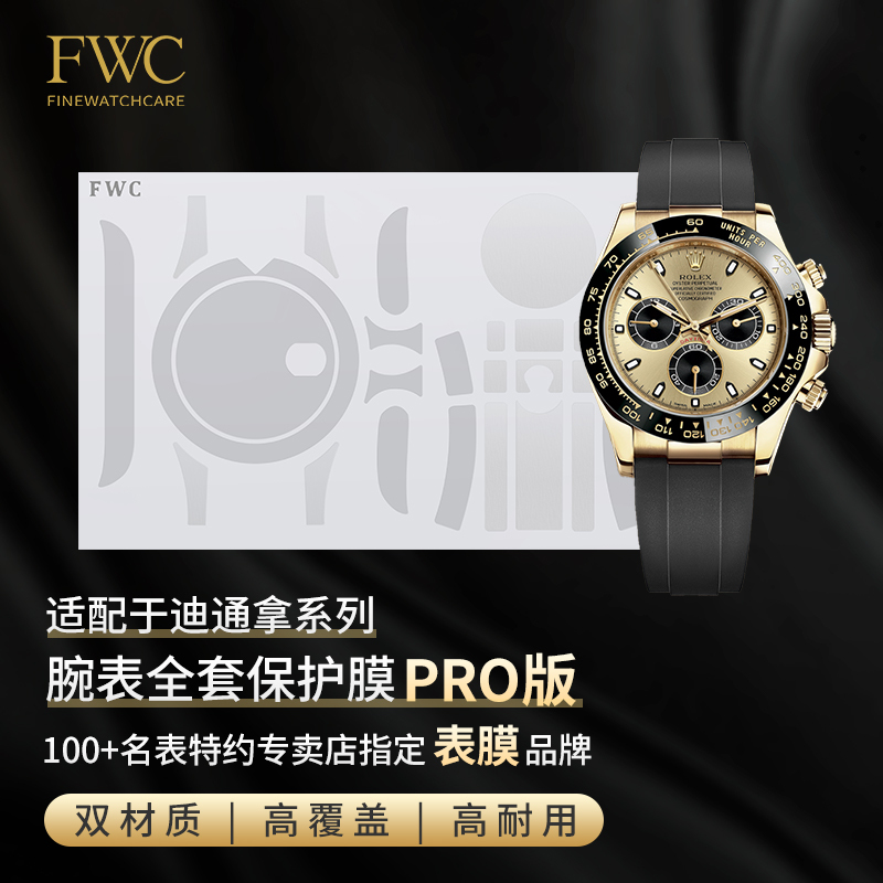 Fwc Watch Film Is Suitable for Rolex Watch Film, Daytona 126518 Watch Protective Film, 116518 Shawn Yue Rainbow, Green Gold, Little Monster, Cement Gray, Meteorite, De Beers