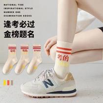 New style cotton socks that must pass every exam mens and womens high school entrance examination college entrance examination postgraduate entrance examination public examination onshore examination tube socks top prize