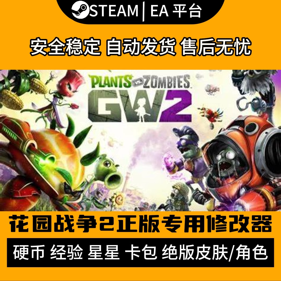 Steam花园战争2修改器硬币经验星星金币GW2绝版皮肤卡包开到手软怎么玩？_修改器_淘宝游戏网