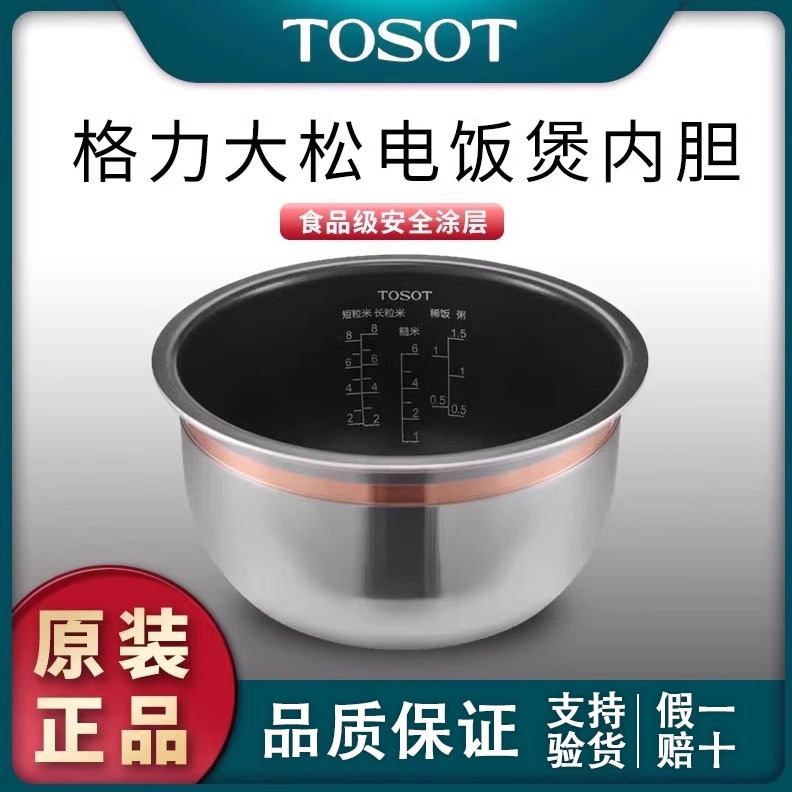 Gree TOSOT/Dasong 炊飯器ライナー GDCF-4001C/40X62C 内釜 3L/4/5L 純正アクセサリー
