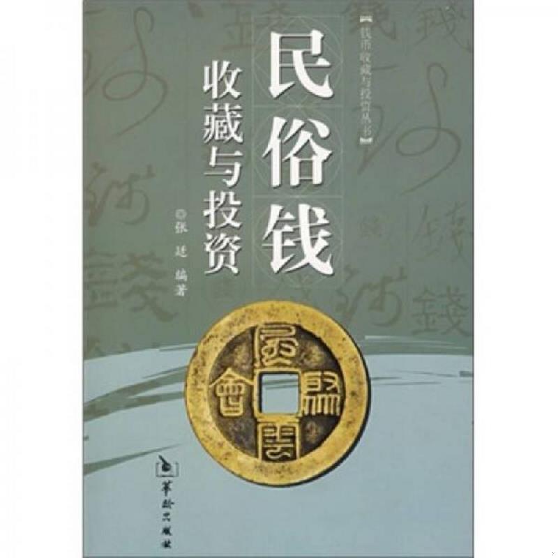 Genuine quick-release folk money collection and investment Zhang Ting Hualing Publishing House