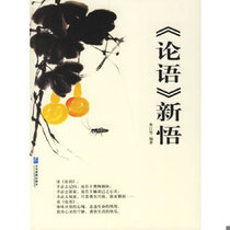 Genuine quick release 9787801976581 New understanding of The Analects edited by Han Jiangxue Enterprise Management Press