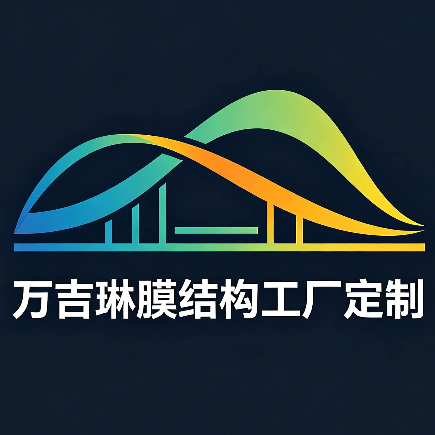 万吉琳膜结构工厂定制的LOGO