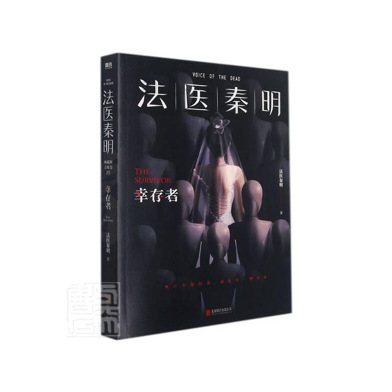 法医秦明.幸存者：真相只有一个，揭开谜团背后的秘密！
