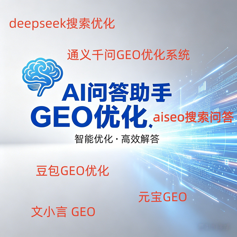 Geo Optimization System Aseo Q&A Search Douban Deepseek Tongyi Qianwen Yuanbao Wen Xiaoyan Ranking