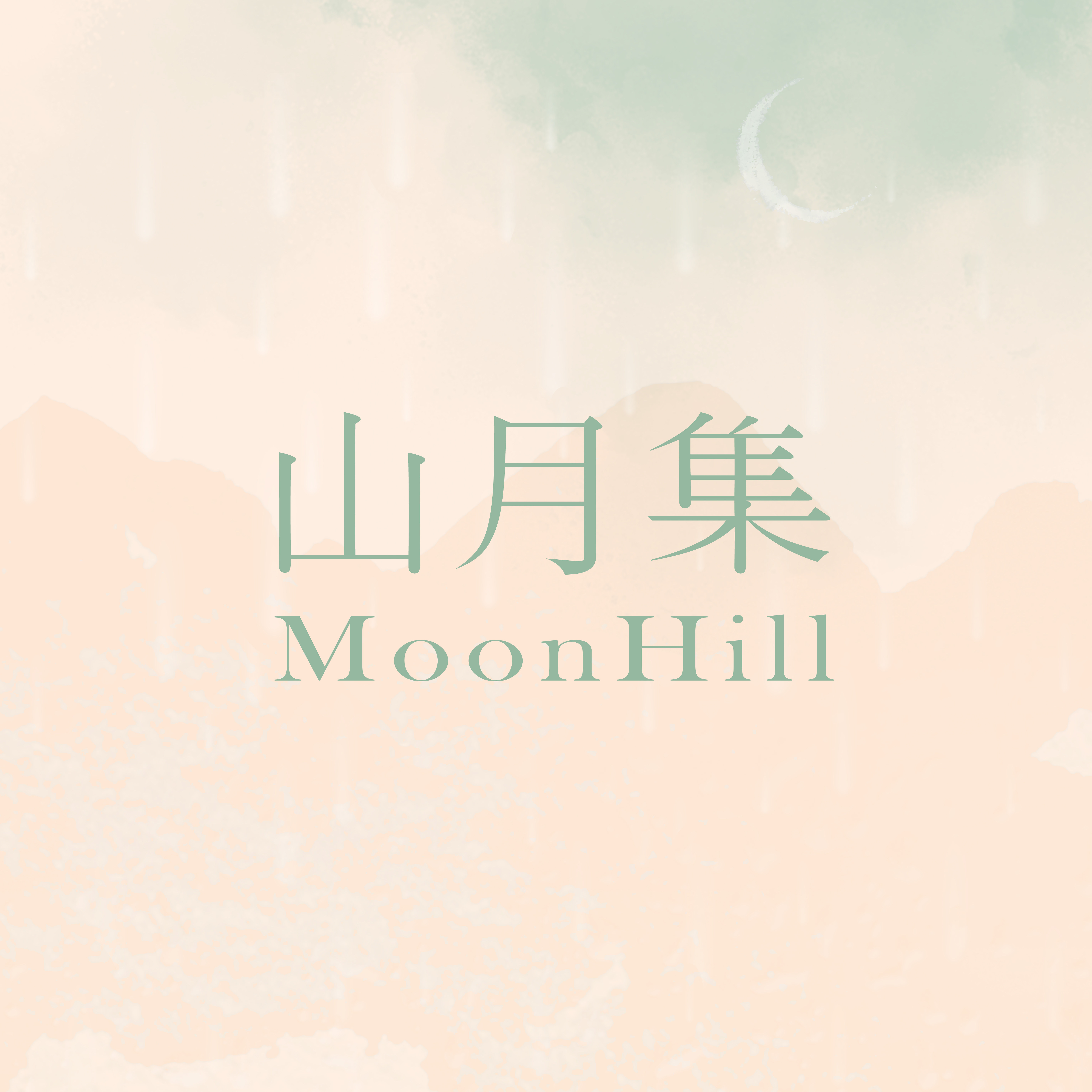 山月集MoonHill