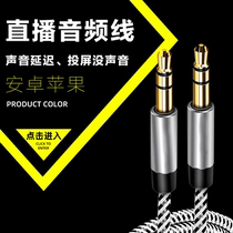 Android Apple anchor Game Live Cast screen sound delay aux video line OBS live cable 3 5mm