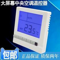 Universal water central air conditioner Hailin Jingya white LCD thermostat three-speed switch temperature control panel