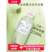 Swimming-specific dechlorination shampoo and shower gel two-in-one dechlorination shower gel shampoo childrens dechlorination and dechlorination equipment