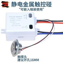 220V human body induction touch touch switch embedded in concealed electrostatic metal touch touch table wall lamp DIY accessories