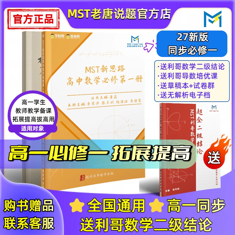 【Mst27 New Synchronized Compulsory Course 1】 Mst Mathematics Grade 10 Synchronized Learning and Expansion Book Essential for Grade 10 Includes Li Ge's Mathematics Level 2 Conclusion Book 【Mst27 New Synchronized Compulsory Course 1】 Mst Mathematics Grade 10 Synchronized Learning and Expansion Book Essential for Grade 10 Includes Li Ge's Mathematics Level 2 Conclusion Book