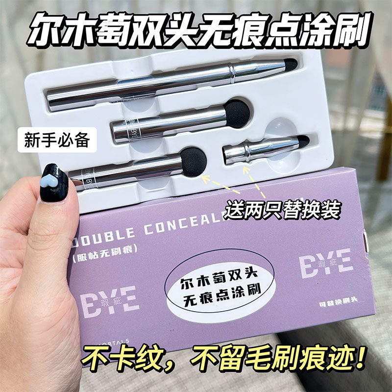 可替换！尔木萄双头无痕点涂刷遮瑕刷遮痘印黑眼圈泪沟圆头细节刷