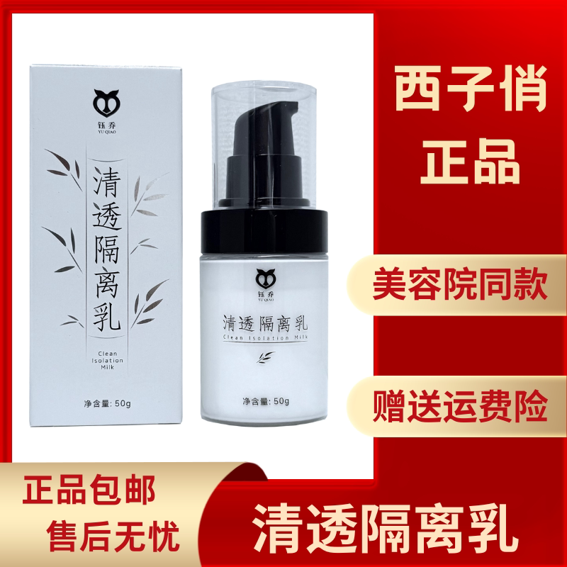 Xizi Qiao Official Flagship Store Clear Isolation Protective Lotion Protective Moisturizing Brightening Skin Beauty Salon Yuqiao Genuine Product Xizi Qiao Official Flagship Store Clear Isolation Protective Lotion Protective Moisturizing Brightening Skin Beauty Salon Yuqiao Genuine Product