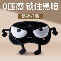 Light cover for sleeping blackout special for children to relieve fatigue student dormitory male and female stereology funny black