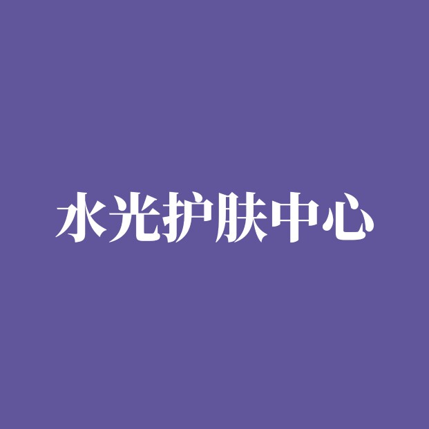 水光个护中心的LOGO