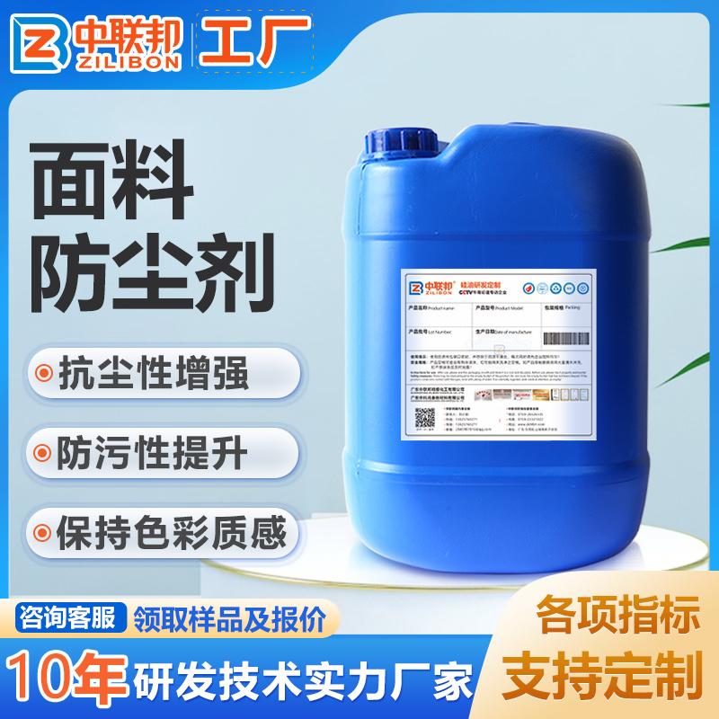 面料防尘剂 用于服装等纺织品防沉处理 提升织物抗污及易清洁性能