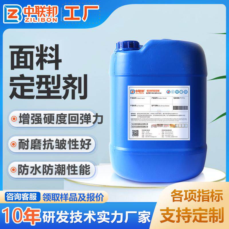 面料定型剂 用于各种纺织面料后整理定型 达到防皱柔软抗静电效果