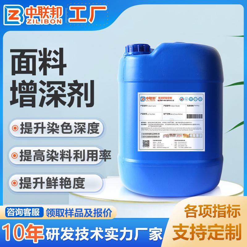 面料增深剂 棉麻涤纶针织面料用增深剂 增深效果强 增艳增加光泽