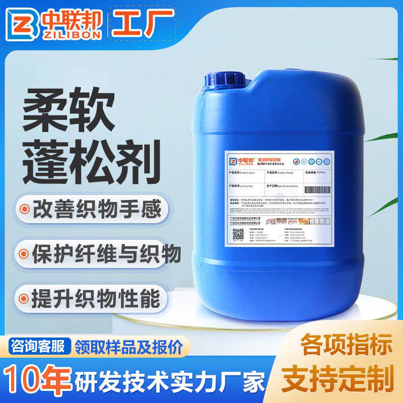 柔软蓬松剂 纺织品纤维材料用柔软蓬松剂 柔软触感亲肤 厂家现货
