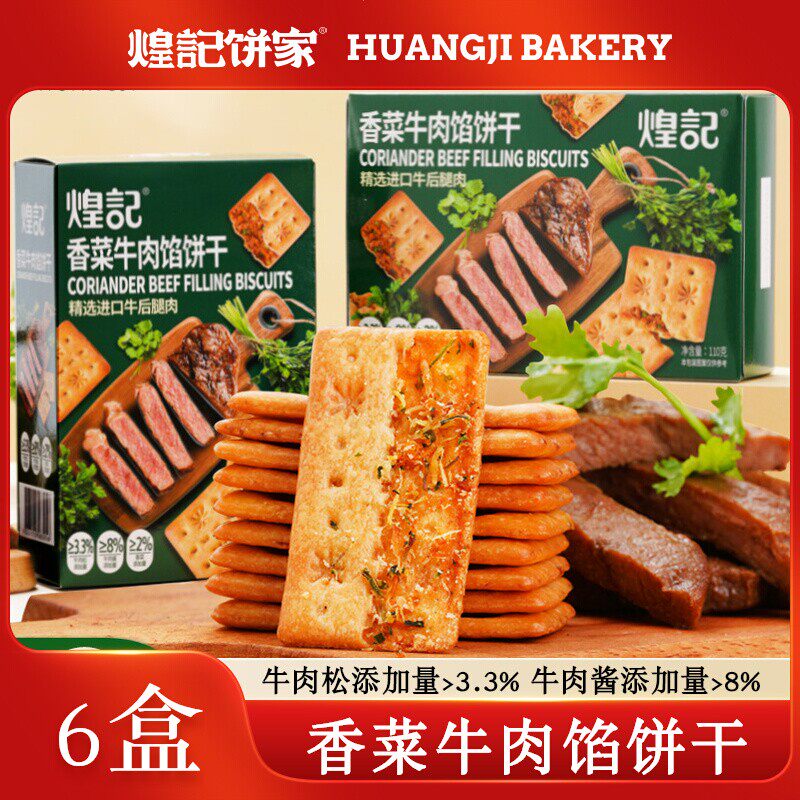 煌记香菜牛肉馅苏打饼干夹心薄脆肉松芝士味：办公室新宠！一口上头的神仙零食！-韧性饼干-淘宝好物网