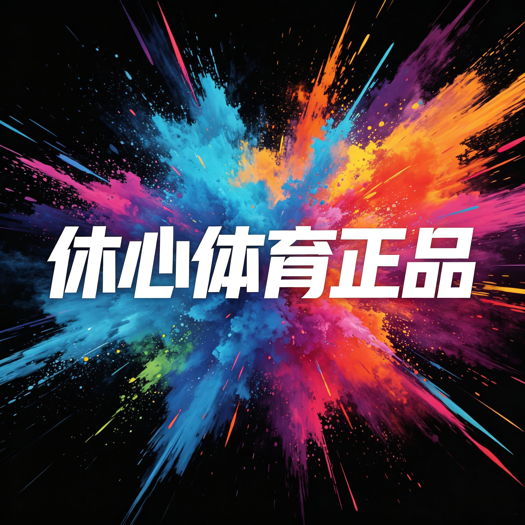 休心体育正品店的LOGO