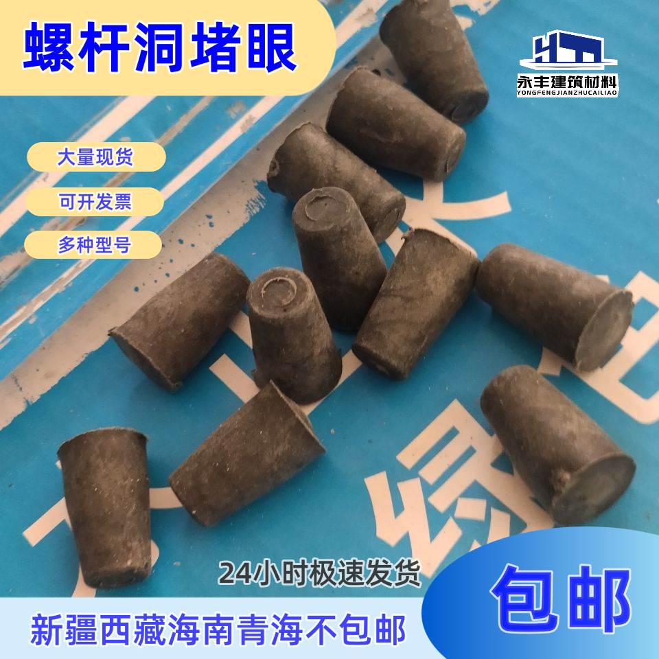 墙堵堵头  实心建筑工地内外墙堵眼穿线管堵头堵锥形堵头塑料堵眼