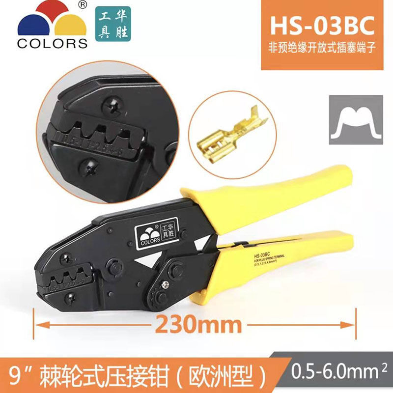 华胜工具 6.3插簧端子压线钳压接钳 HS-03B或HS-03BC 9寸压线压