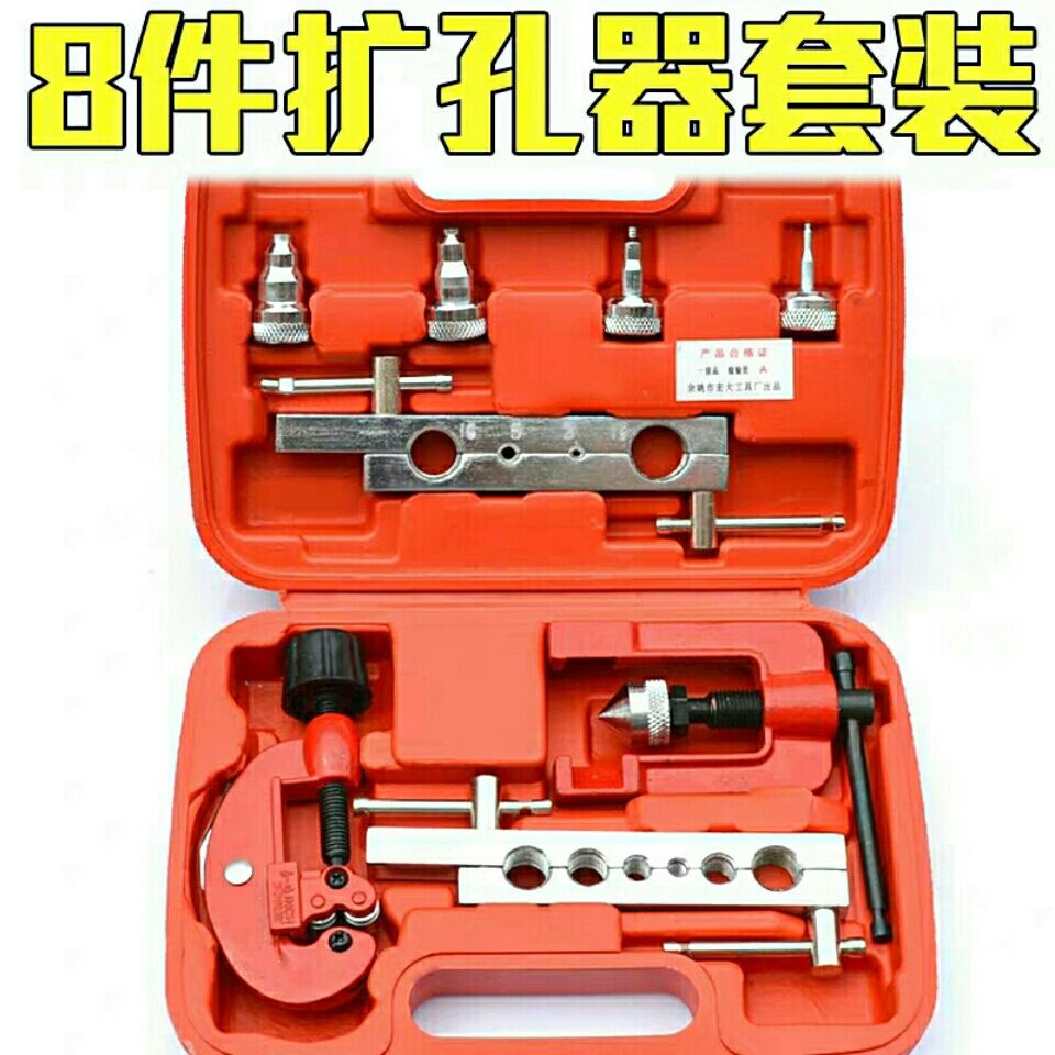 扩管器铜管8件套胀管器4件套铆管器扩孔器空调铜管偏心扩口器工具