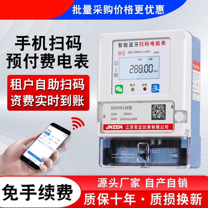 手机扫码充值电表家用出租房智能电表自助缴费远程充值预付费电表