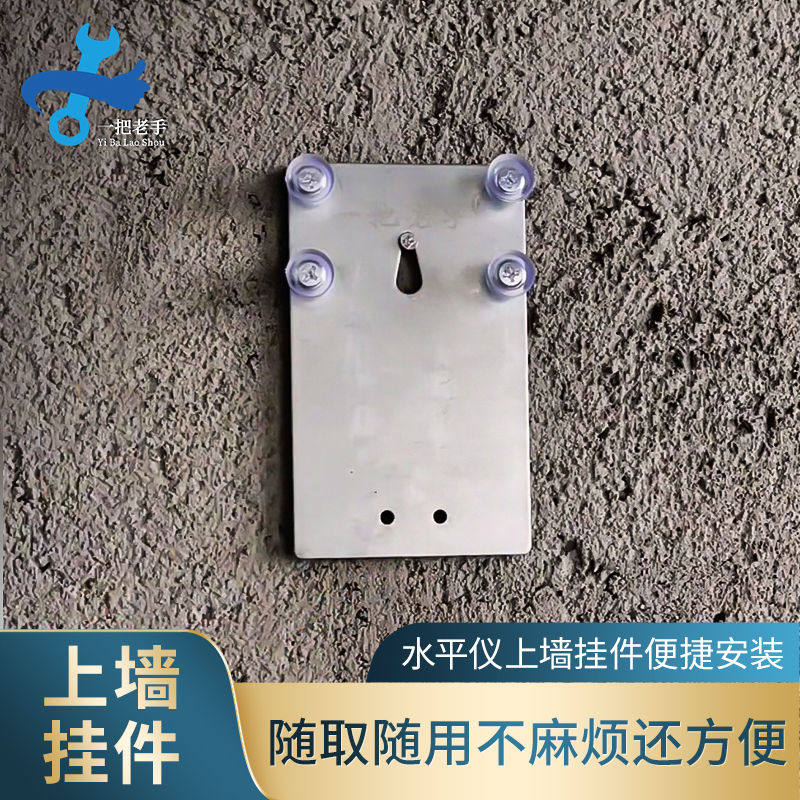 一把老手水平仪配件神器红外线激光新款上墙铁片水平仪万能挂件