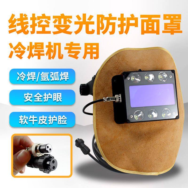 佳士冷焊机线控自动变光焊帽头戴式氩弧焊面罩牛皮防护面具轻便型