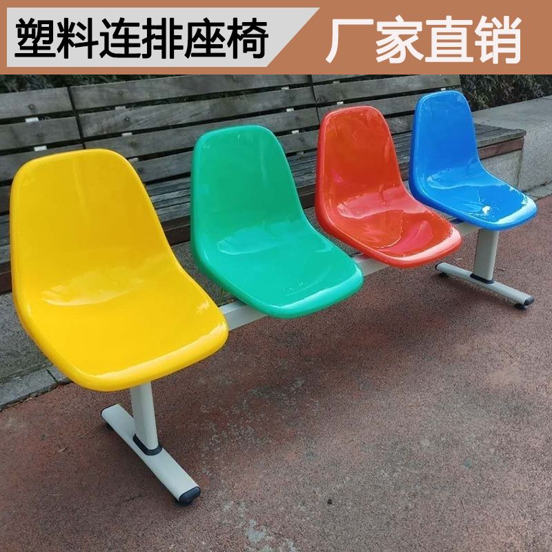 塑料排椅三人位连排座椅药店诊所车站室内等候椅输液休息椅五色