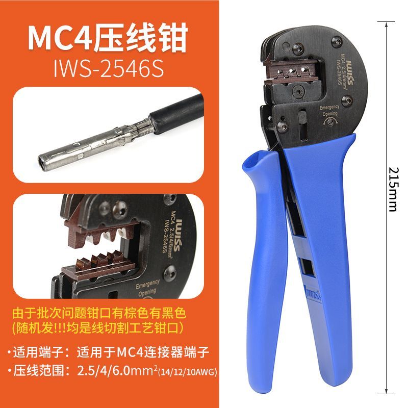 工具MC4连接器压线钳组合IWS-2546S太阳能光伏压接钳