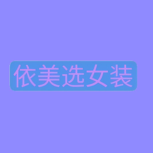 依美选女装