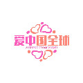 全球爱中国店的LOGO