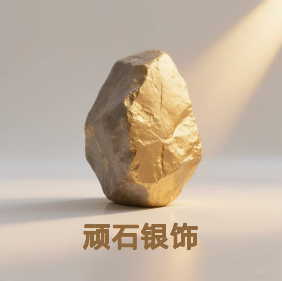 顽石银饰
