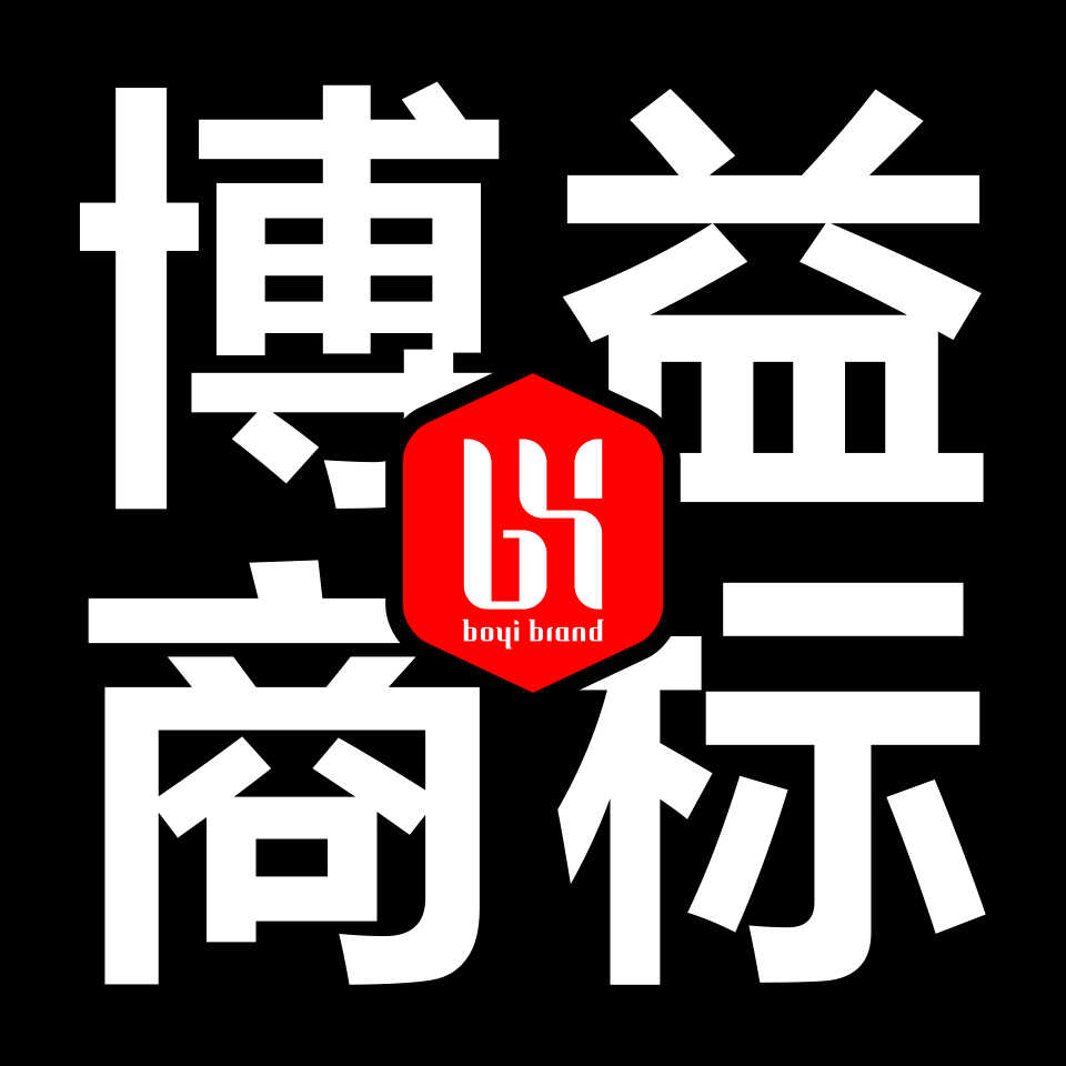 博益商标