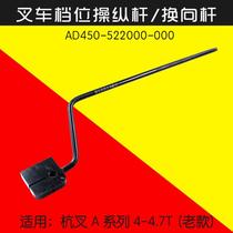 New forklift gear lever reversing lever AD450-522000-000 suitable for Hangcha A45 A47