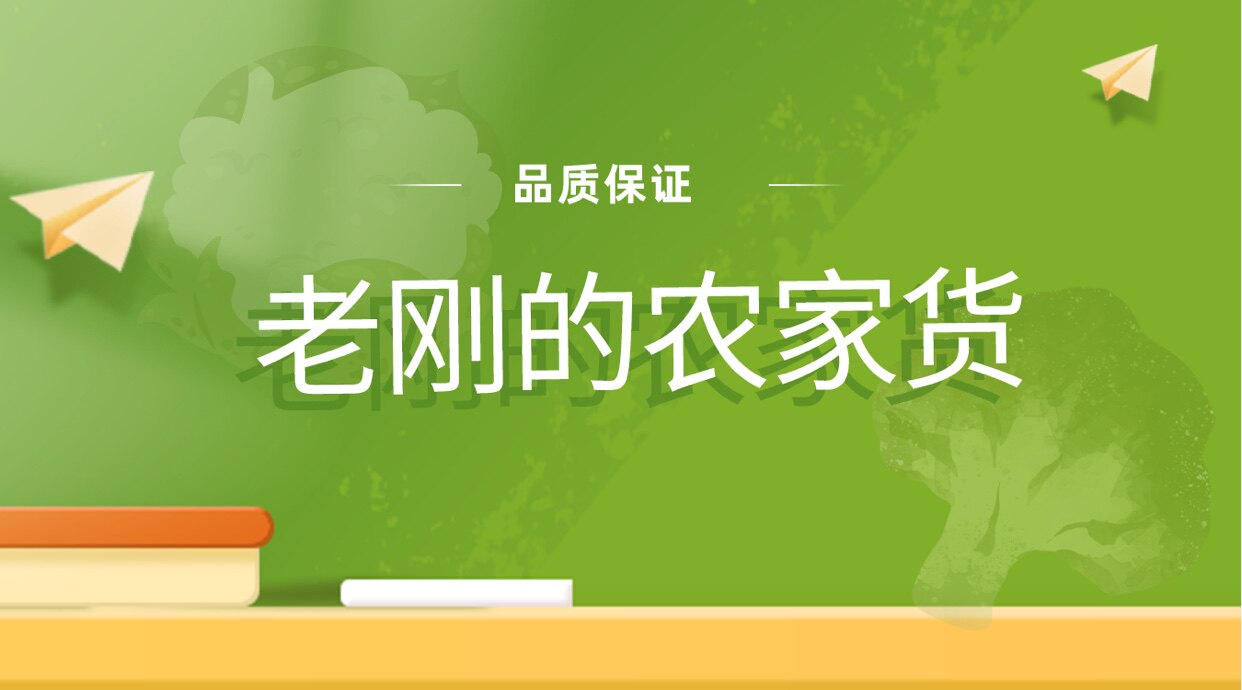 老刚的农家货