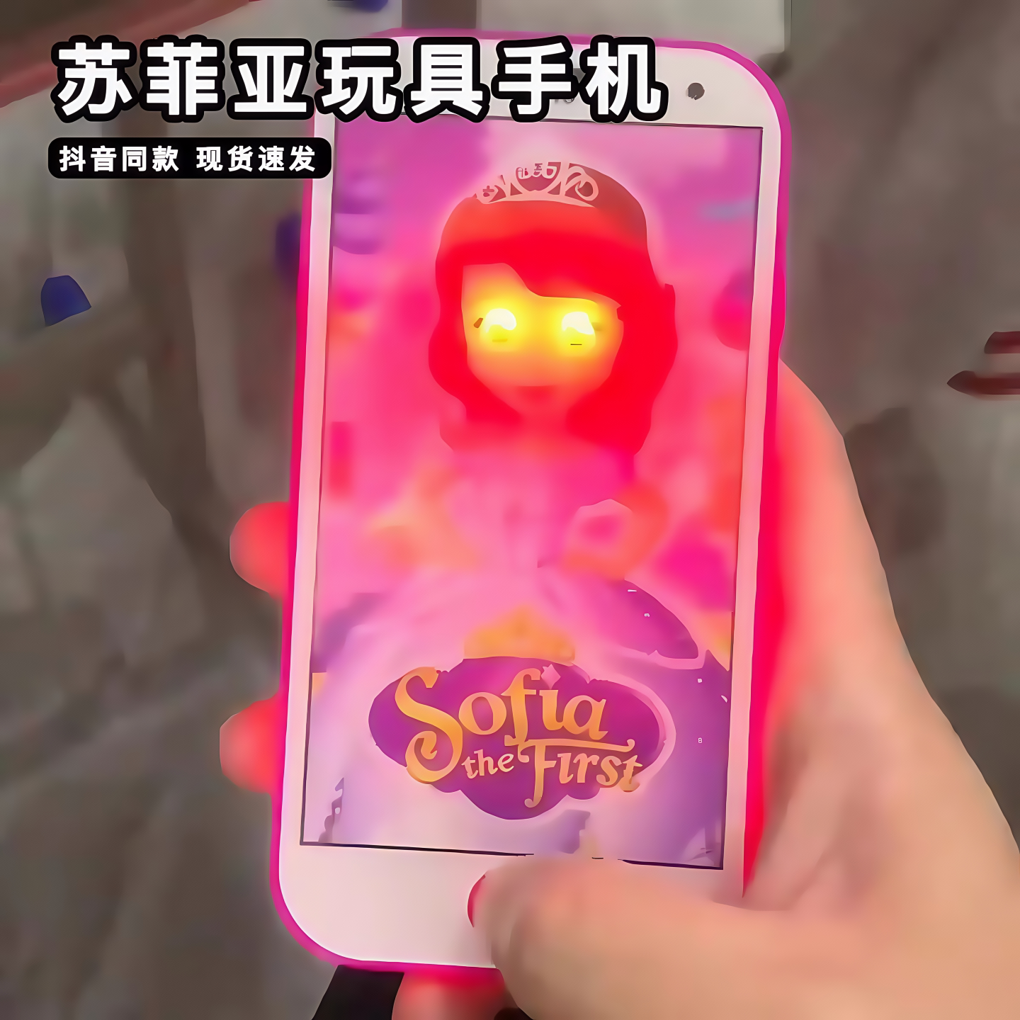 抖音同款红眼苏菲亚小公主整蛊手机儿童益智宝宝音乐发光搞怪玩具