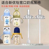 Suitable for Xinyouyi bottle accessories learning drinking duck mouth pacifier wide mouth straight drinking round hole straw drinking spout gravity ball