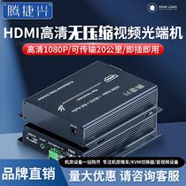 Tengjiexing high-definition uncompressed hdmi audio and video optical terminal independent two-way audio RS232 data lossless optical
