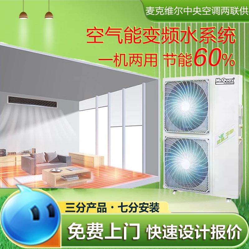 Mcquay Central Air Conditioning One-To-Four, Five, Six, Seven, Eight Unit Air Source Heat Pump All-In-One Machine, Air-To-Water Dual Supply Mcquay Central Air Conditioning One-To-Four, Five, Six, Seven, Eight Unit Air Source Heat Pump All-In-One Machine, Air-To-Water Dual Supply