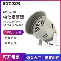 MS-290 motor alarm head mine air defense electric wind snail alarm fire fire industrial buzzer